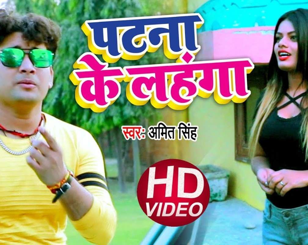 
New Songs Videos 2020: Latest Bhojpuri Song 'Patna Ke Lahanga' Sung by Amit Singh
