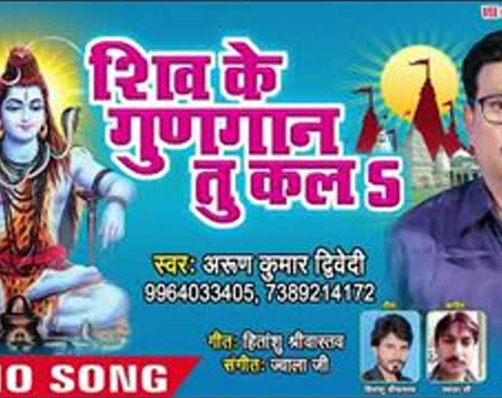 
Bhojpuri Bhakti Geet: Latest Bhojpuri Devi Geet ‘Shiv Ke Gungan Tu Ka La’ Sung by Arun Kumar Dwivedi
