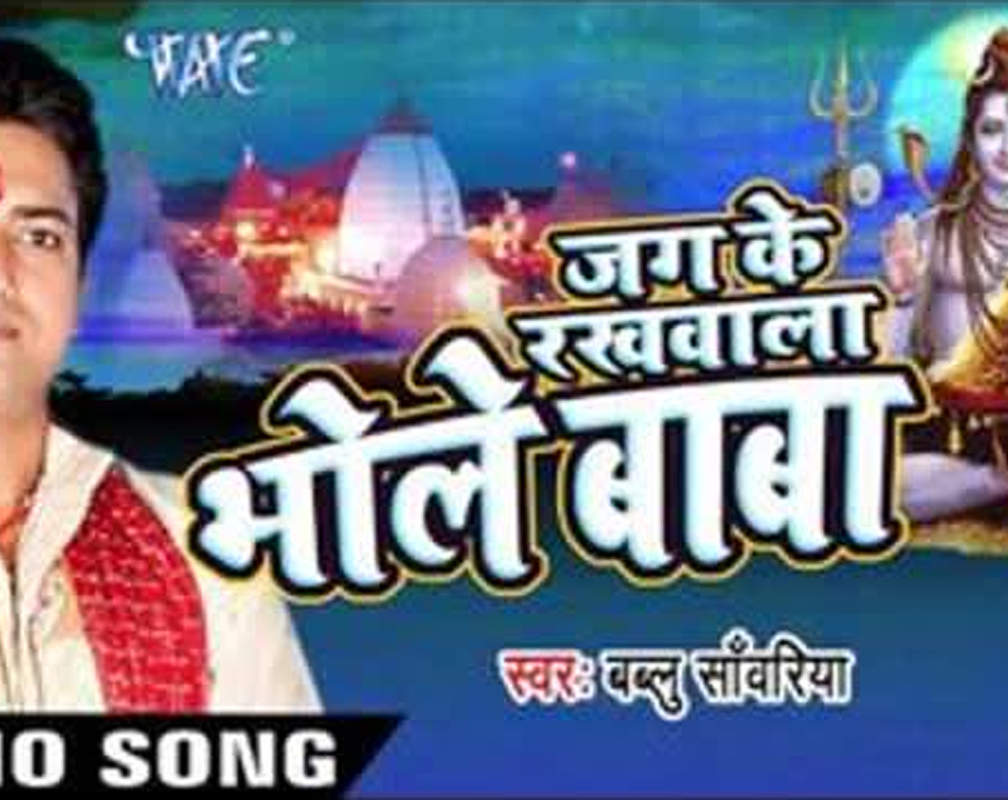
Bhojpuri Devi Geet: Latest Bhojpuri Video Song Bhakti Geet ‘Jag Ke Rakhwala Bhole Baba’ Sung by Bablu Sanwariya
