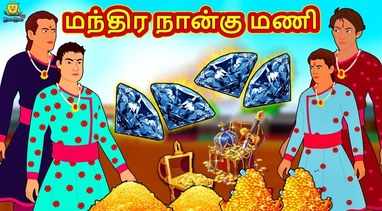 Check Out Latest Kids Tamil Nursery Story மந த ர ந ர இயந த ரம The Magical Time Machine For Kids Watch Children S Nursery Stories Baby Songs Fairy Tales In Tamil Entertainment Times Of India Videos