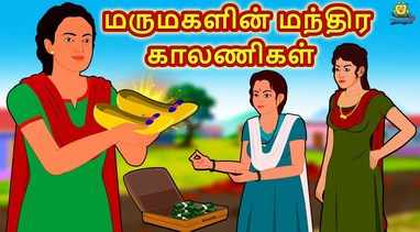 Check Out Latest Kids Tamil Nursery Story மந த ர ந ர இயந த ரம The Magical Time Machine For Kids Watch Children S Nursery Stories Baby Songs Fairy Tales In Tamil Entertainment Times Of India Videos