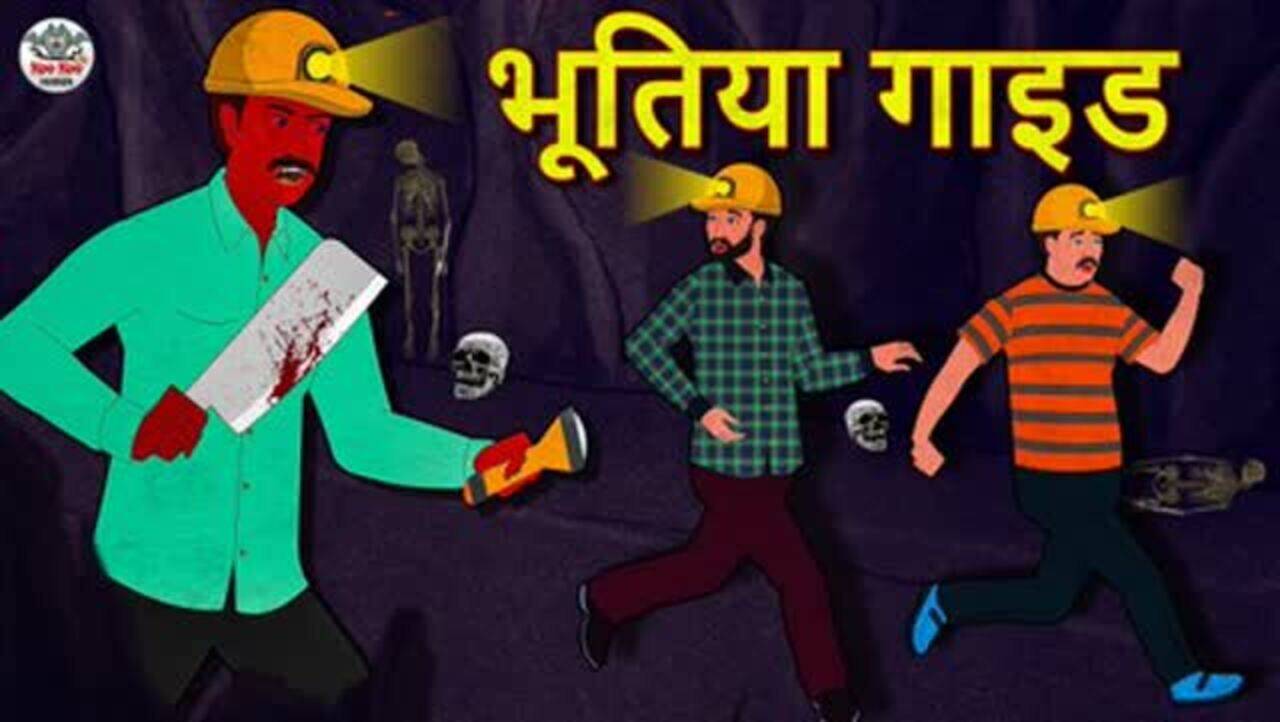 Hindi Kahaniya: Watch Horror Stories in Hindi 'भूतिया गाइड' for Kids - Check out Fun Kids Nursery Rhymes And Baby Songs In Hindi | Entertainment - Times of India Videos Hindi Kahaniya: Watch Horror Stories in Hindi 'भूतिया गाइड' for Kids - Check out Fun Kids Nursery Rhymes And Baby Songs In Hindi | Entertainment - Times of India Videos
