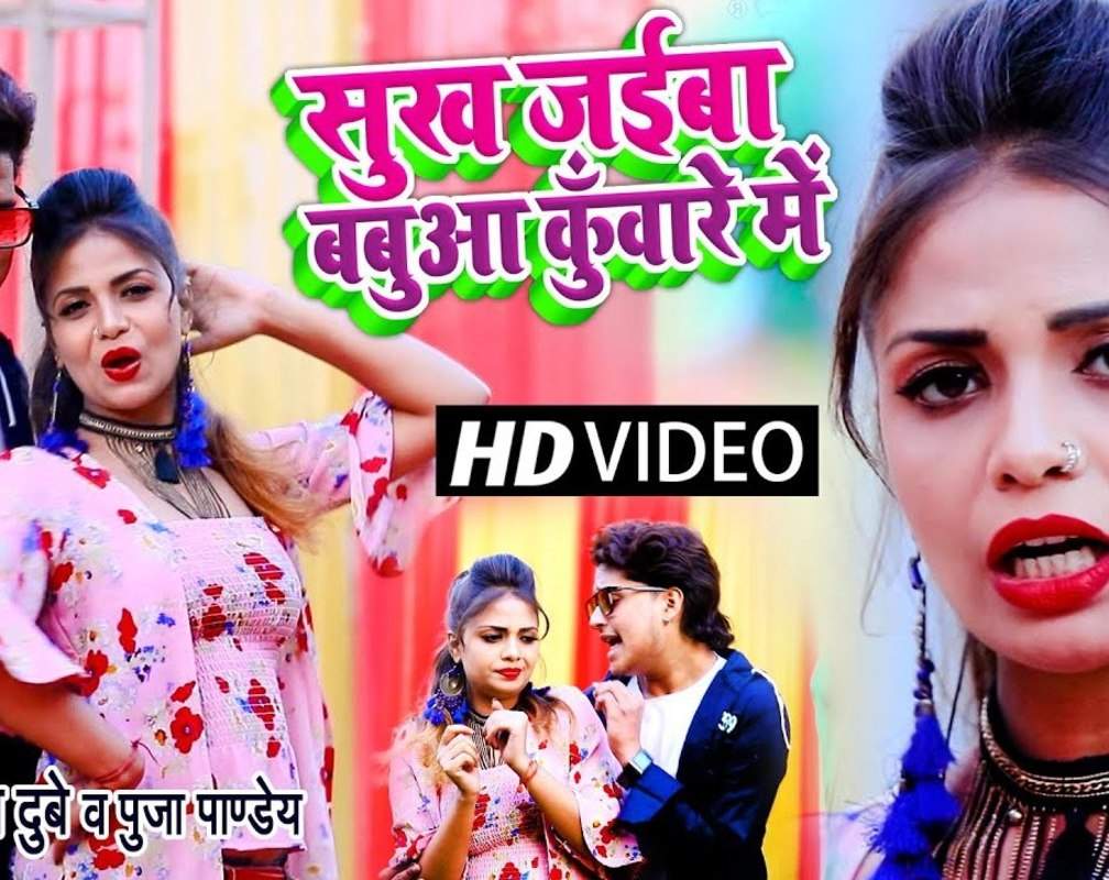 
Watch Latest Bhojpuri Song Music Video - 'Sukh Jaiba Babua Kuware Me' Sung By Hitesh Dubey, Pooja Pandey
