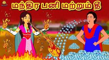 Check Out Latest Kids Tamil Nursery Story மந த ர ந ர இயந த ரம The Magical Time Machine For Kids Watch Children S Nursery Stories Baby Songs Fairy Tales In Tamil Entertainment Times Of India Videos