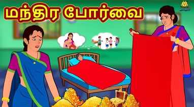 Check Out Latest Kids Tamil Nursery Story ம க அழக னவர ய ர Who Is The Most Beautiful For Kids Watch Children S Nursery Stories Baby Songs Fairy Tales In Tamil Entertainment