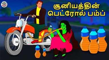 Check Out Latest Kids Tamil Nursery Story மந த ர ந ர இயந த ரம The Magical Time Machine For Kids Watch Children S Nursery Stories Baby Songs Fairy Tales In Tamil Entertainment Times Of India Videos