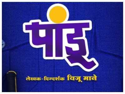 'Pandu': Viju Mane unveils a title poster of his upcoming comedy film