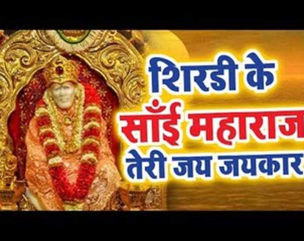 
Bhojpuri Bhakti Geet: Latest Bhojpuri Devi Geet ‘Shirdi Ke Sai Maharaj Teri Jai Jaikar’ Sung by Vijay Shankar
