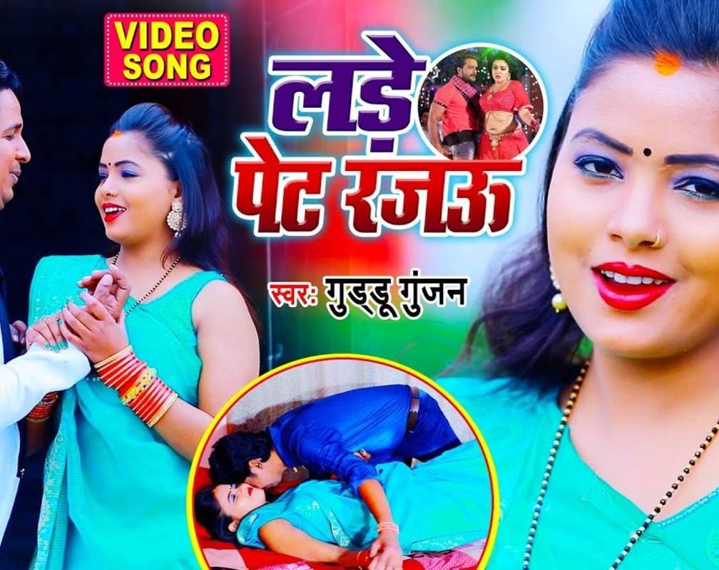 
Watch Latest Bhojpuri Song Music Video - 'Lade Pet Rajau' Sung By Guddu Gunjan
