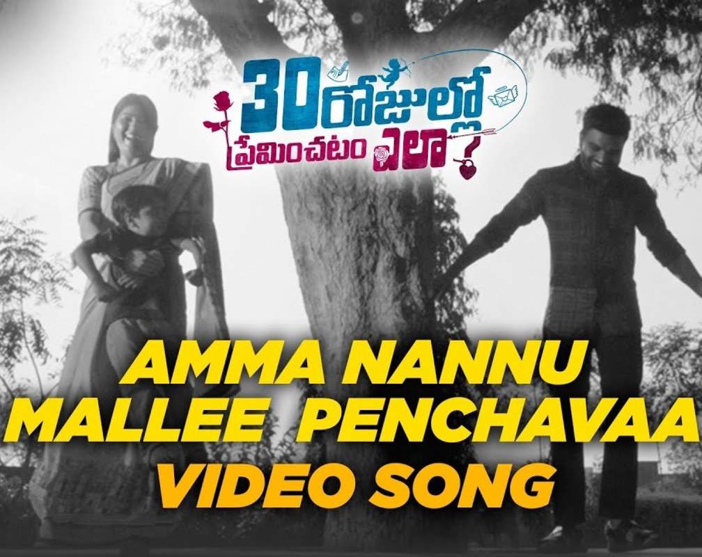 
30 Rojullo Preminchadam Ela | Song - Amma Nannu Mallee Penchavaa
