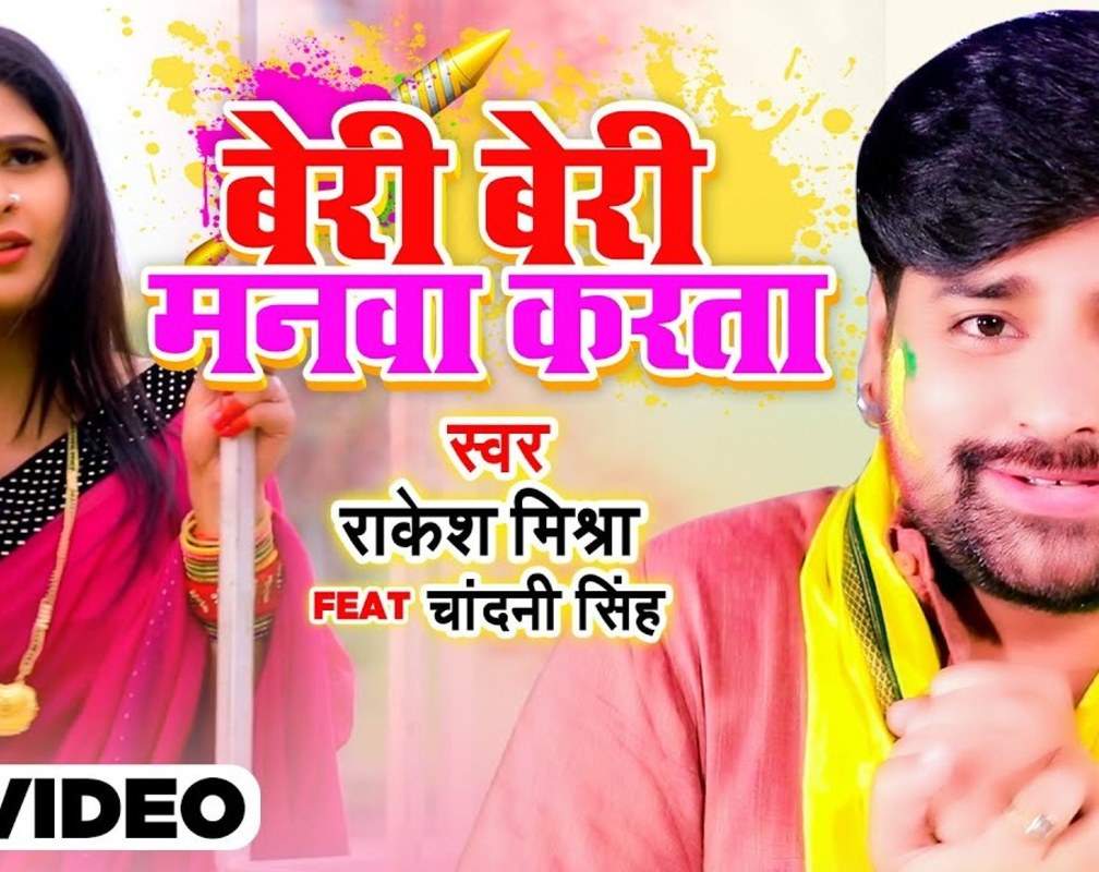 
Check Out Latest Bhojpuri Song Music Video - 'Beri Beri Manwa Karata' Sung By Rakesh Mishra
