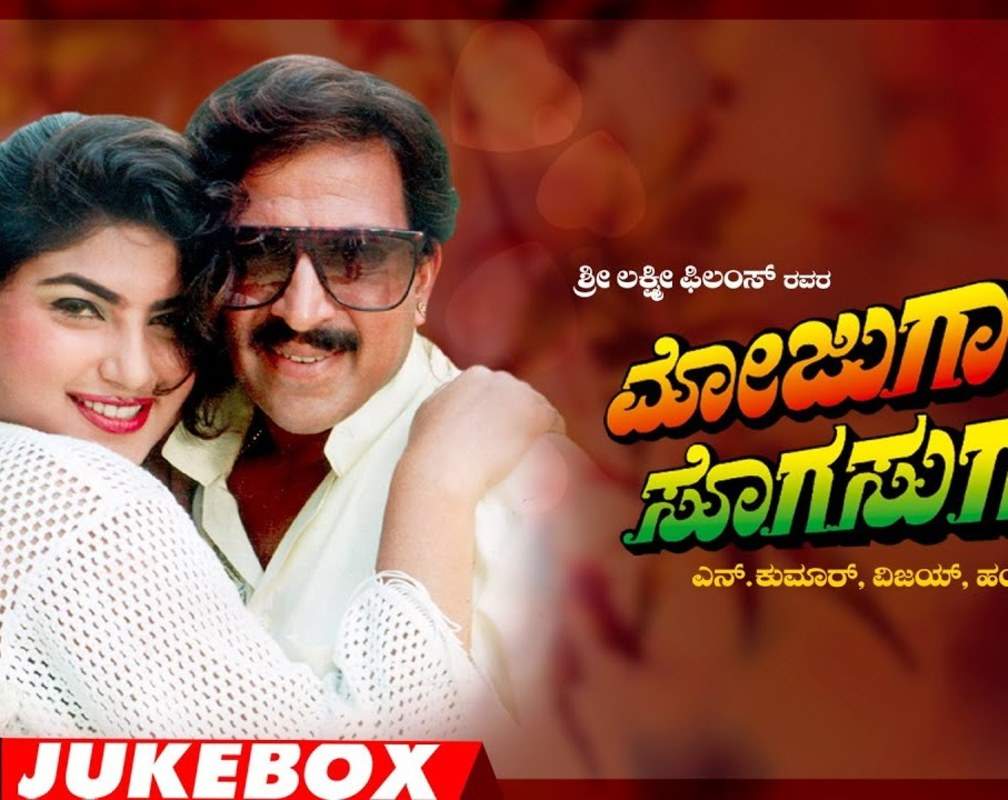 
Watch Popular Kannada Music Audio Song Jukebox Of 'Mojugaara Sogasugaara' Starring Vishnuvardhan And Shruti
