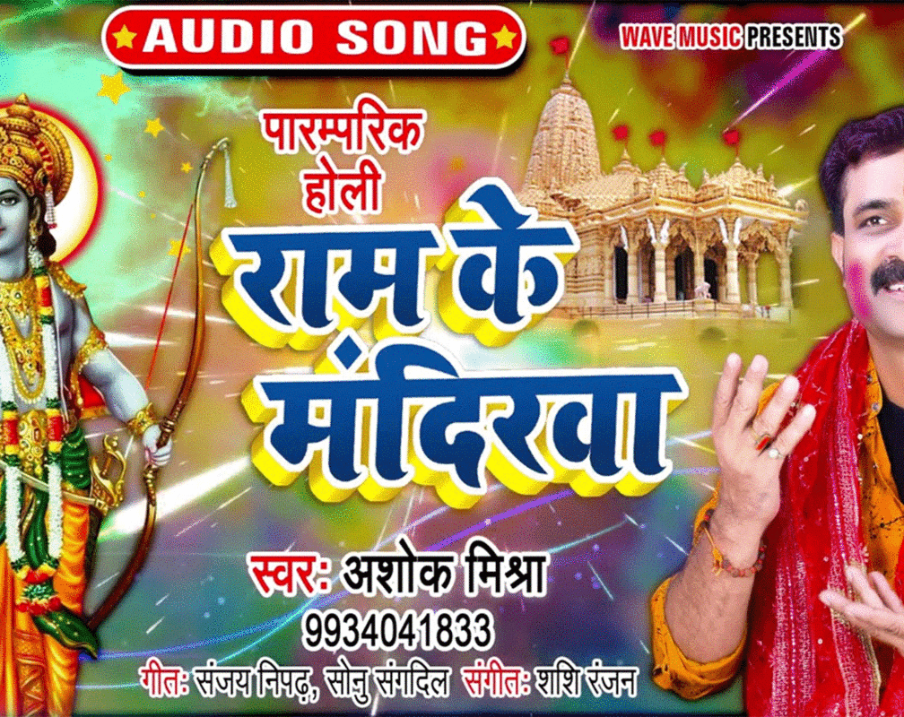 
Watch Latest Bhojpuri Devotional Video Song 'Ram Ke Mandirwa' Sung By Ashok Mishra. Best Bhojpuri Devotional Songs of 2021 | Bhojpuri Bhakti Songs, Devotional Songs, Bhajans, and Pooja Aarti Songs
