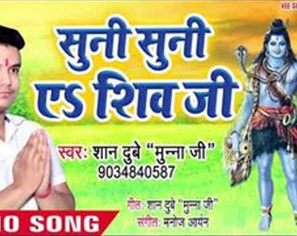 
Watch Popular Bhojpuri Devotional Video Song 'Suni Suni Ae Shiv Ji' Sung By ‘Shaan Dubey’. Popular Bhojpuri Devotional Songs of 2021 | Bhojpuri Bhakti Songs, Devotional Songs, Bhajans and Pooja Aarti Songs
