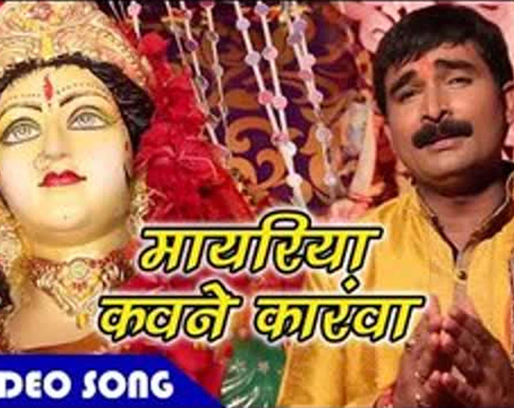 
Bhojpuri Devi Geet: Latest Bhojpuri Video Song Bhakti Geet ‘Maiya Ke Sandesh’ Sung by Ravinder Singh Jyoti
