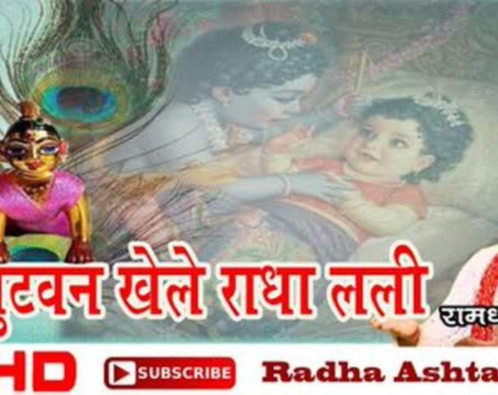 
Bhakti Gana 2021: Latest Hindi Bhakti Geet ‘Ghutvan Khele Radha Lali’ Sung by Ramdhan Gurjar
