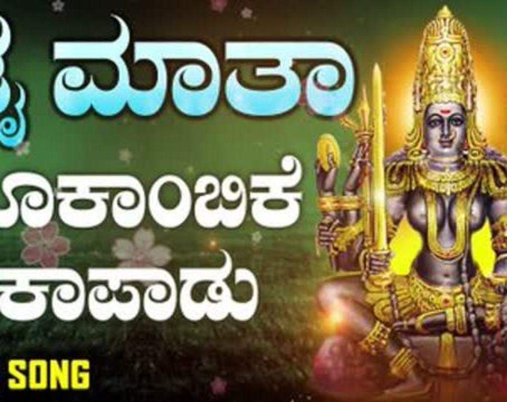 
Sri Mookambika Devi Bhakti Geetha: Watch Popular Kannada Devotional Video Song 'Mookambike Kapadu' Sung By Mahesh Kumar. Popular Kannada Devotional Songs | Kannada Bhakti Songs, Bhajans, and Pooja Aarti Songs
