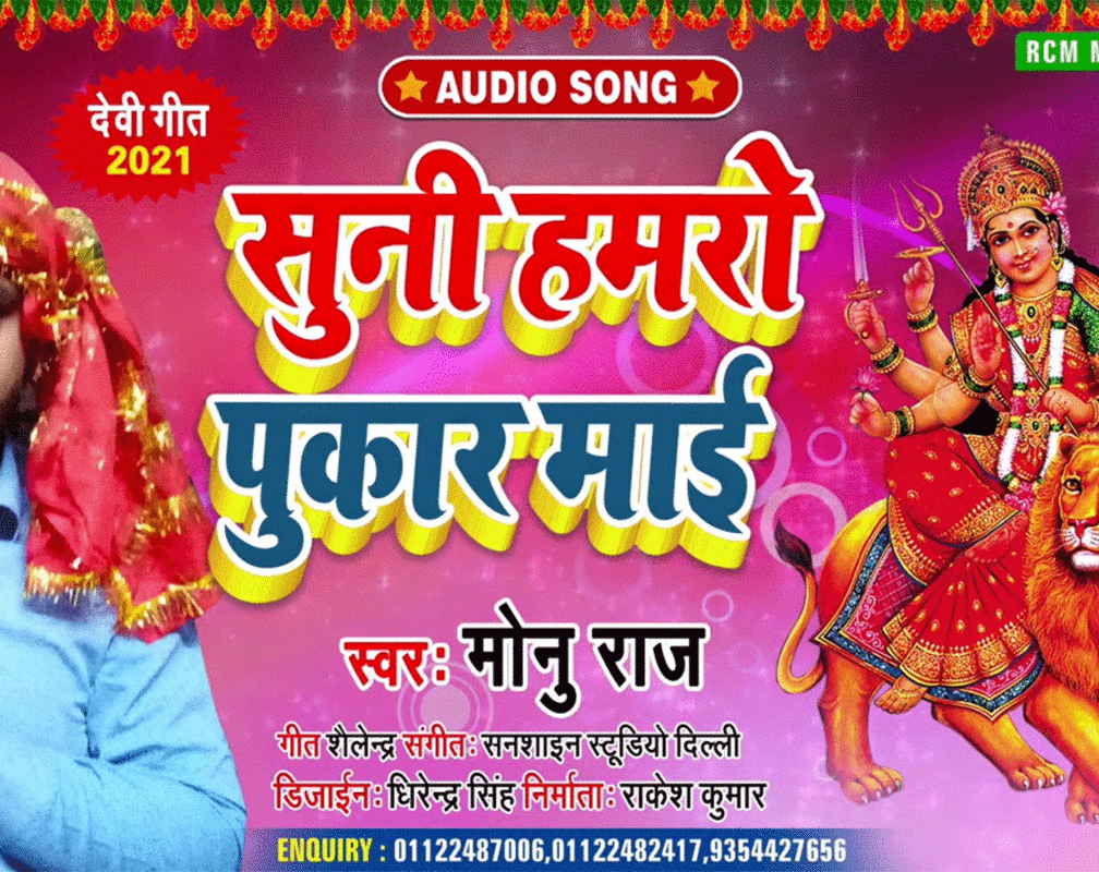 
Watch Latest Bhojpuri Devotional Audio Song 'Suni Hamaro Pukar Mai' Sung By Monu Raj. Best Bhojpuri Devotional Songs of 2021 | Bhojpuri Bhakti Songs, Devotional Songs, Bhajans, and Pooja Aarti Songs

