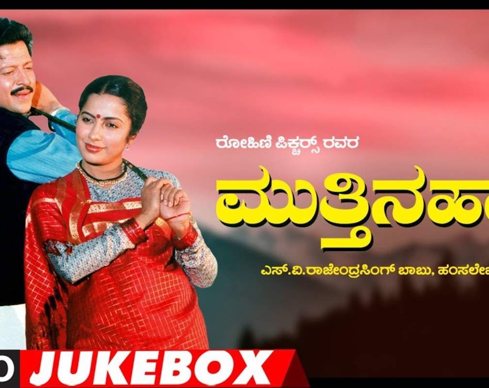 
Watch Popular Kannada Music Audio Song Jukebox Of 'Mutthina Haara'
