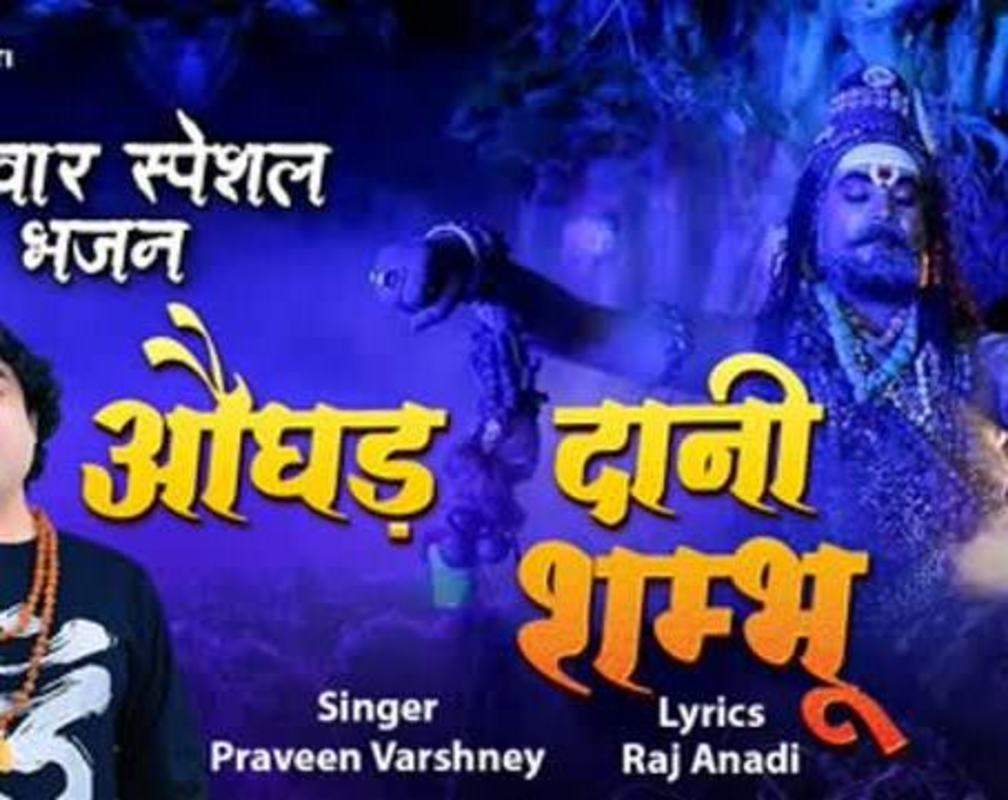 
Bhakti Song 2021: Hindi Song ‘Aughad daanee shambhoo’ Sung by Praveen Varshney
