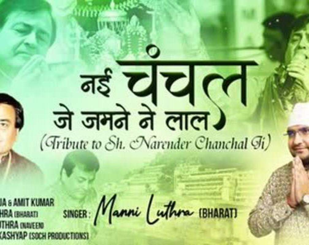 
Hindi Bhajan Song: Latest Hindi Devotional Song ‘Nahi Chanchal Je Jamne Ne Laal’ Sung by Manni Luthra
