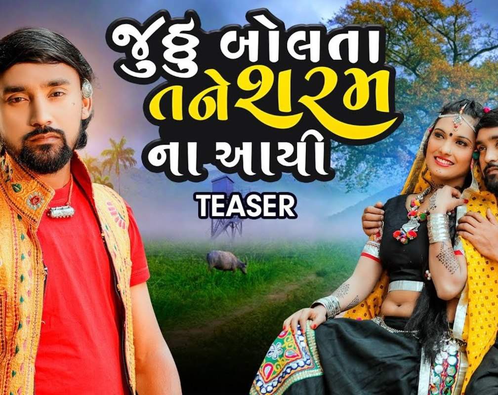 
Check Out Popular Gujarati Song Music Video Teaser - 'Juthu Bolta Tane Sharam Na Aayi' Sung By Bechar Thakor
