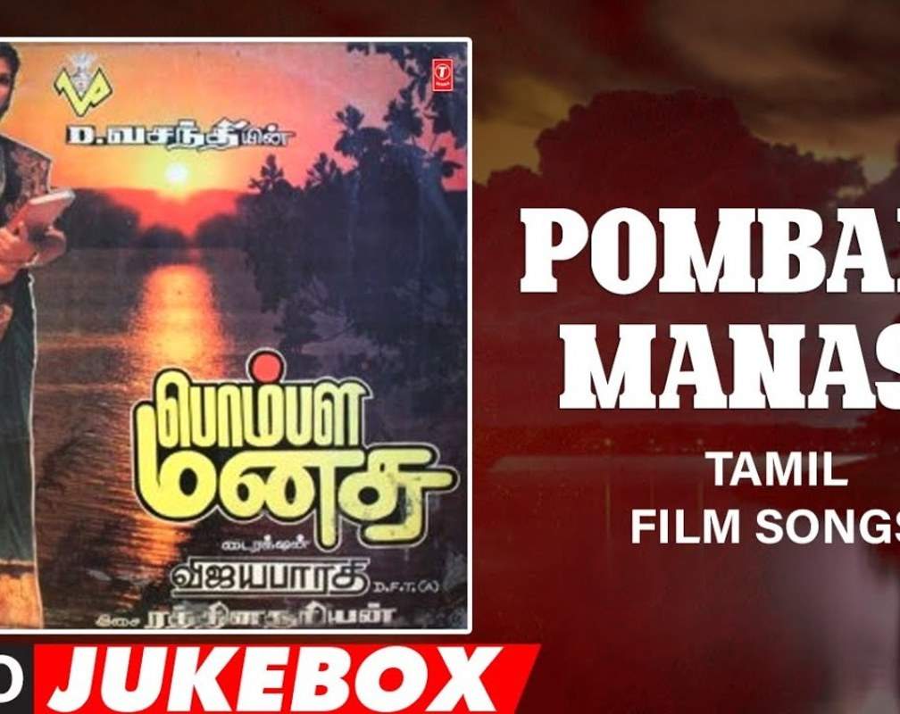 
Listen To Popular Tamil Music Audio Songs Jukebox Of 'Pombala Manasu' Starring Raghuvaran And Ranjani
