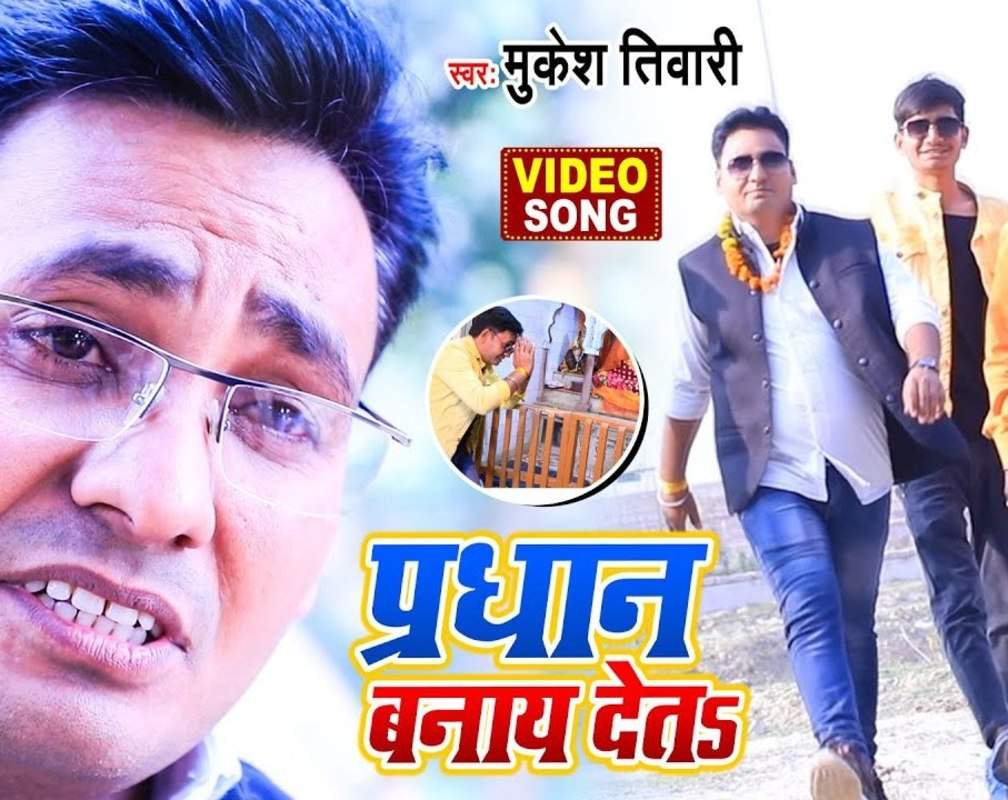 
Watch New Bhojpuri Song Music Video - 'Pradhan Banay Deta' Sung By Mukesh Tiwari
