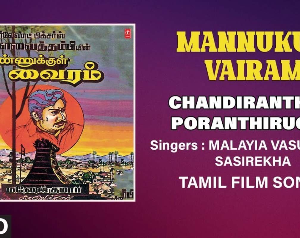 
Mannukul Vairam | Song - Chandiranthan Poranthiruchu (Audio)
