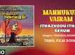 
Mannukul Vairam | Song - Ithazhodu Ithazh Serum (Audio)
