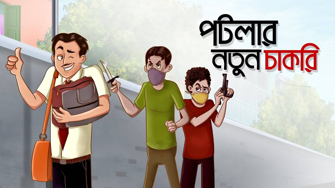 Most Popular Mojar Golpo In Bengali - Potlar Notun Chakri | Videos For Kids  | Kids Songs | Notun Bangla Golpo For Children | Entertainment - Times of  India Videos