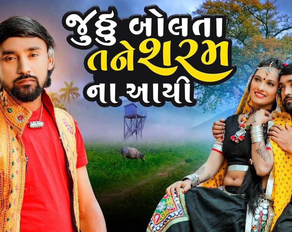 
Watch Latest Gujarati Song Music Video - 'Juthu Bolta Tane Sharam Na Aayi' Sung By Bechar Thakor
