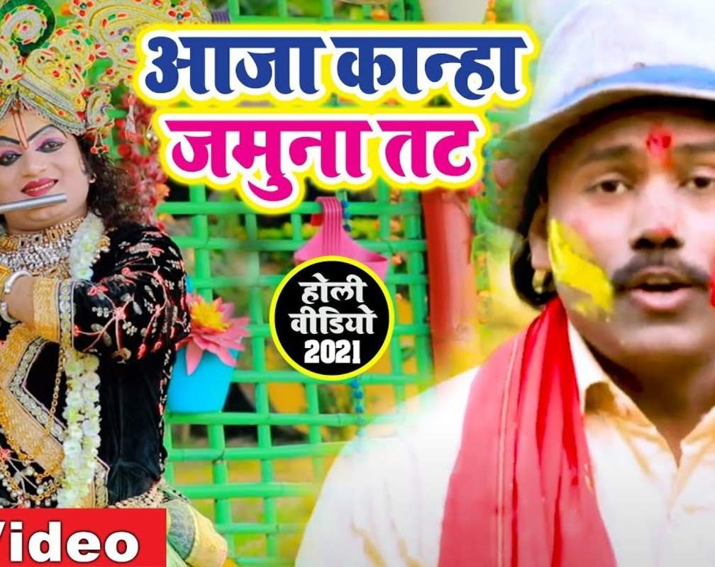 
New Bhojpuri Song Bhakti Geet 2021: Latest Bhojpuri Gana Devi Geet ‘Jamuna Tatt Shyam Khele Holi’ Sung by Sakal Balmua
