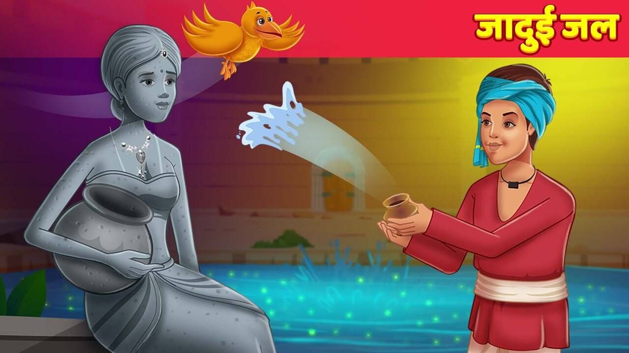 Most Popular Kids Story In Hindi - Magical Water | Videos For Kids | Kids Cartoons | Cartoon Animation For Children | Entertainment - Times of India Videos Most Popular Kids Story In Hindi - Magical Water | Videos For Kids | Kids Cartoons | Cartoon Animation For Children | Entertainment - Times of India Videos