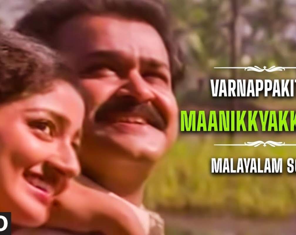 
Listen To Popular Malayalam Super Hit Song 'Maanikkyakkallal' From Movie 'Varnappakittu' Starring Mohanlal And Divyaa Unni
