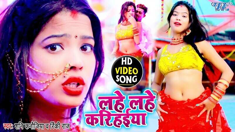 Watch Popular Bhojpuri Song Music Video - 'Lahe Lahe Karihaiya' Sung By ...