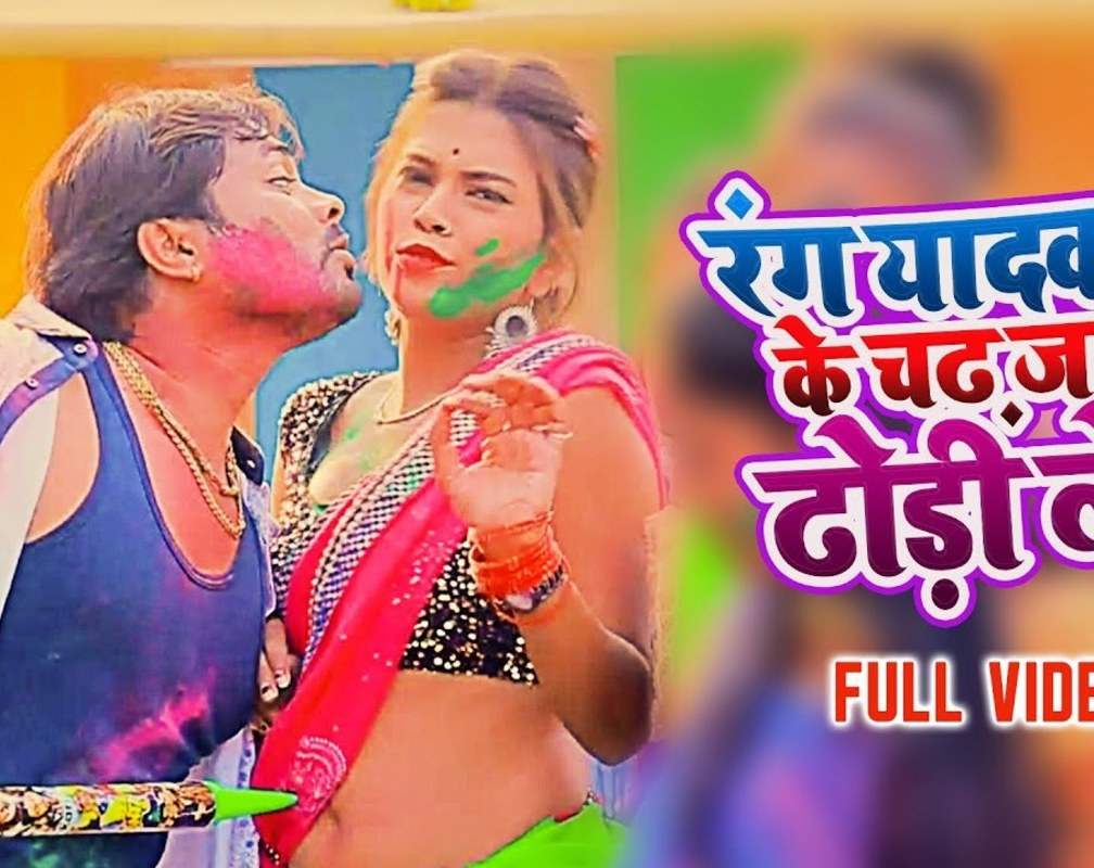 
Watch Popular Bhojpuri Song Music Video - 'Rang Yadav Ji Ke Chad Jae Dhodi Le' Sung By Aalam Raj, Anjali Bharti
