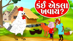 Check Out Popular Kids Gujarati Nursery Story 'Kai Ekla Khavay' for Kids - Check out Children's Nursery Rhymes, Baby Songs, Fairy Tales and In Gujarati