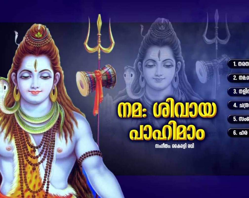 
Shiva Bhakti Songs: Check Out Popular Malayalam Devotional Video Song 'Nama Sivaya Pahimam' Jukebox Sung By Pavithra , Girija Varma and Vimal
