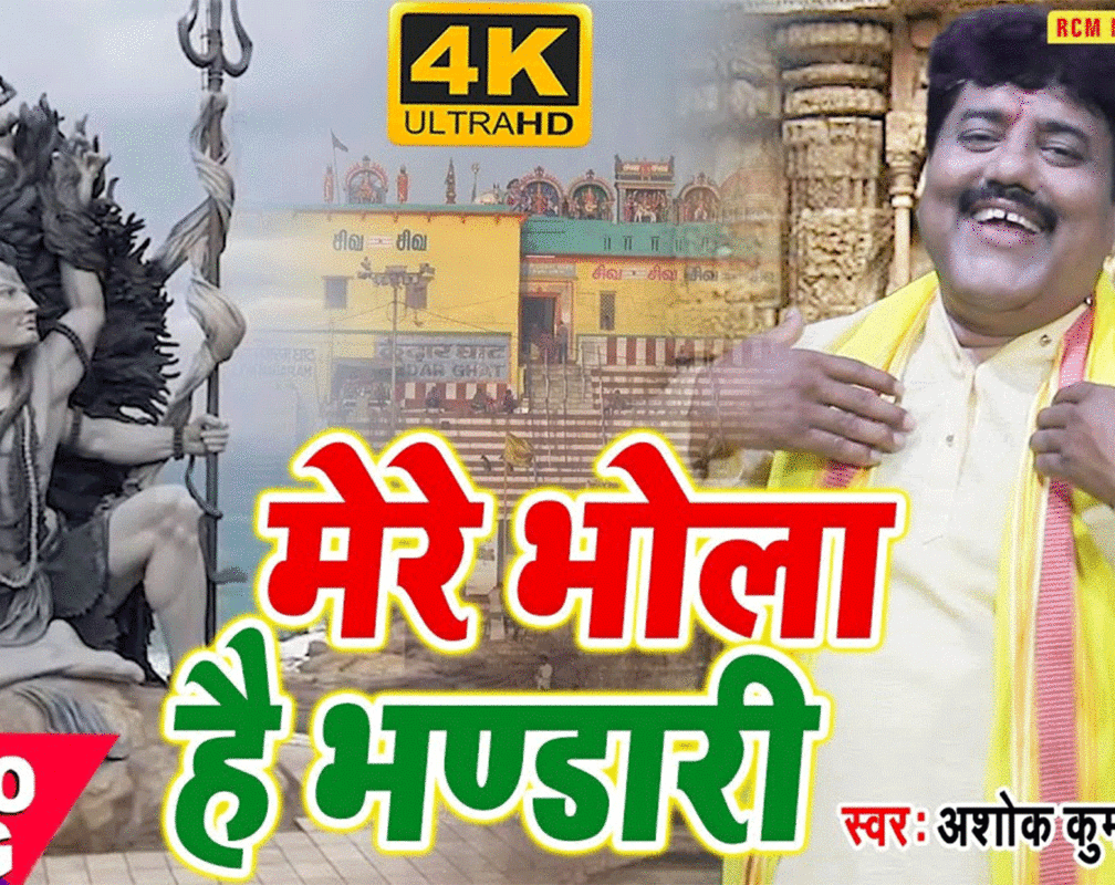 
Bhojpuri Gana Devi Geet Bhakti Song Video 2021: Latest Bhojpuri Video Song Bhakti Geet ‘Mera Bhola Hai Bhandari’ Sung by Ashok Kumar Upadhyay
