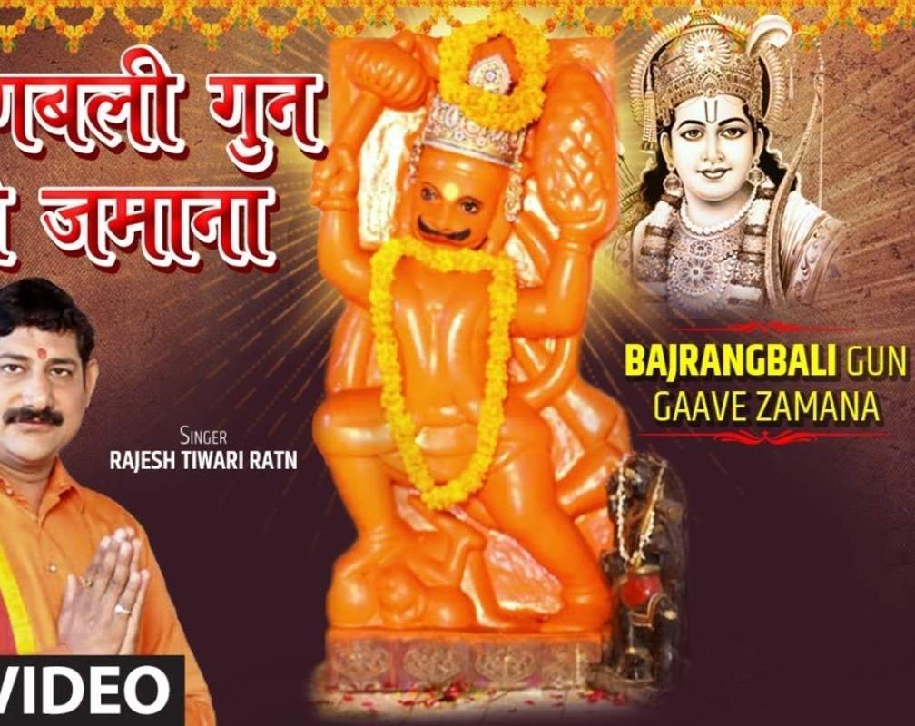 
New Bhojpuri Song Bhakti Geet : Latest Bhojpuri Bhakti Gana ‘Bajrangbali Gun Gaave Zamana’ Sung by Rajesh Tiwari Ratn
