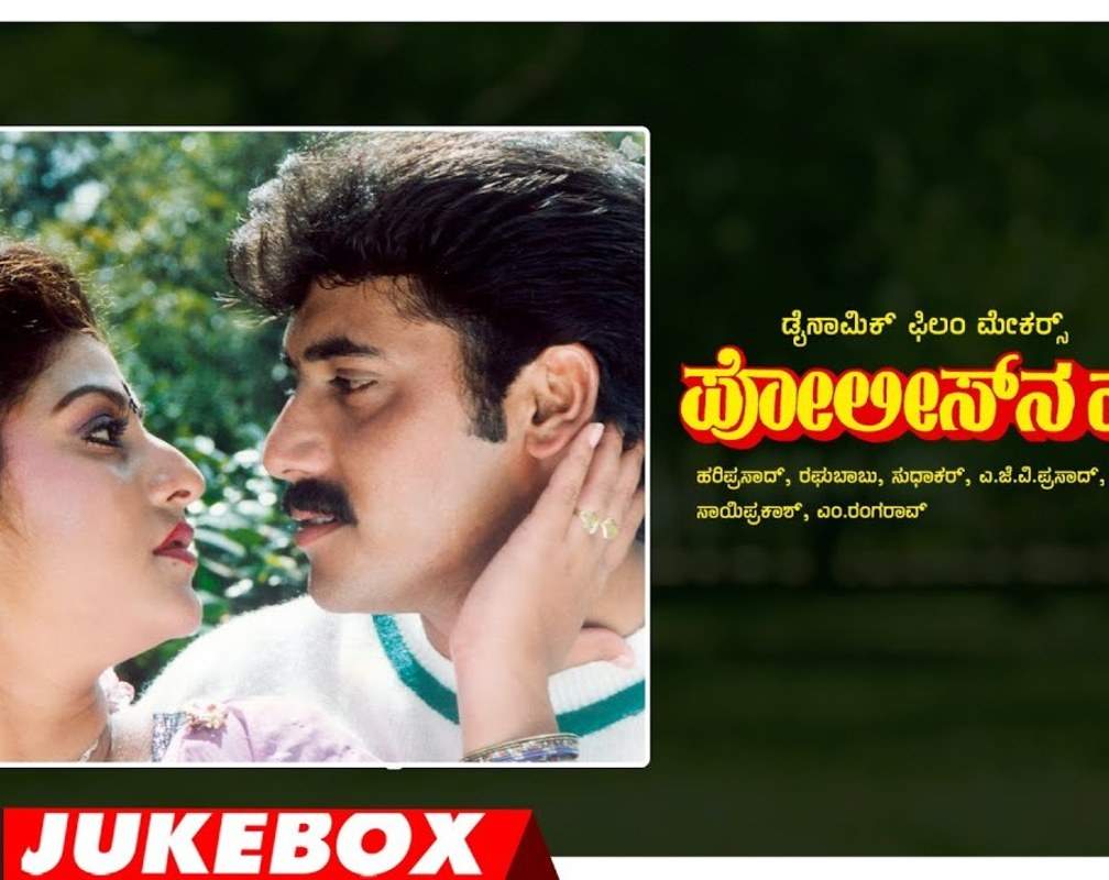 
Check Out Popular Kannada Music Audio Song Jukebox Of 'Policeana Hendthi' Starring Shashikumar And Malashri
