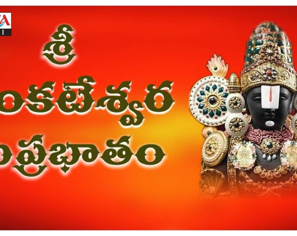 
Watch Latest Devotional Telugu Audio Song 'Sri Venkateshwara Suprabatham' Sung By Malavika
