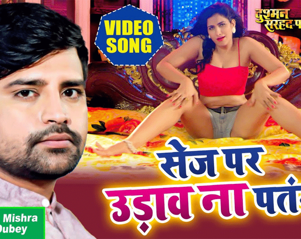 
Watch Latest 2021 Bhojpuri Music Song 'Sej Par Udava Na Patang' Sung By Alka Jha
