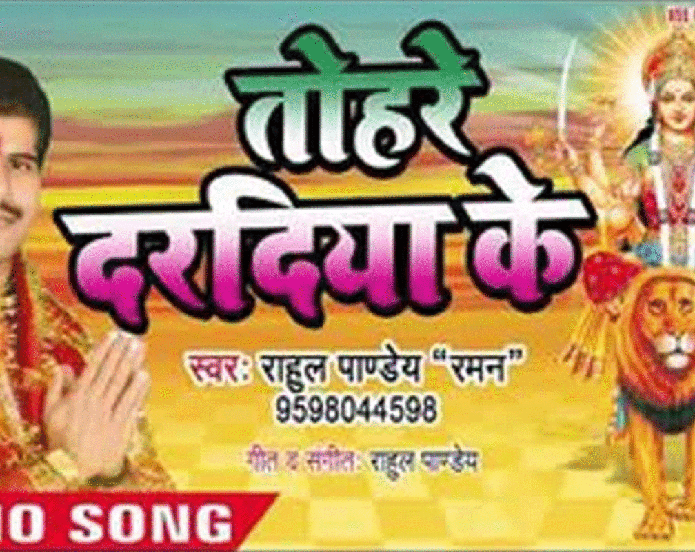 
Popular Bhojpuri Song Bhakti Geet: Check Out Bhojpuri Gana Devi Geet ‘Tohre Daradiy Ke’ Sung by Rahul Pandey Raman

