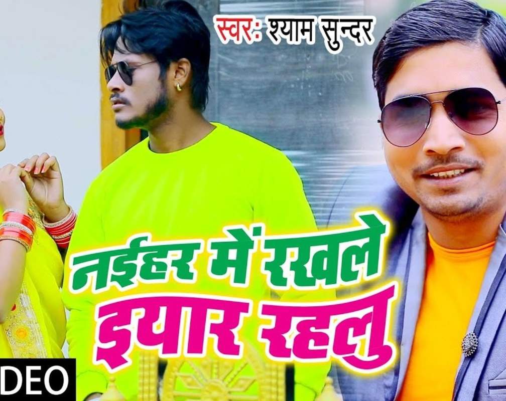 
Watch Popular Bhojpuri Song Music Video - 'Naihar Me Rakhale Eyar Rahalu' Sung By Shyam Sunder
