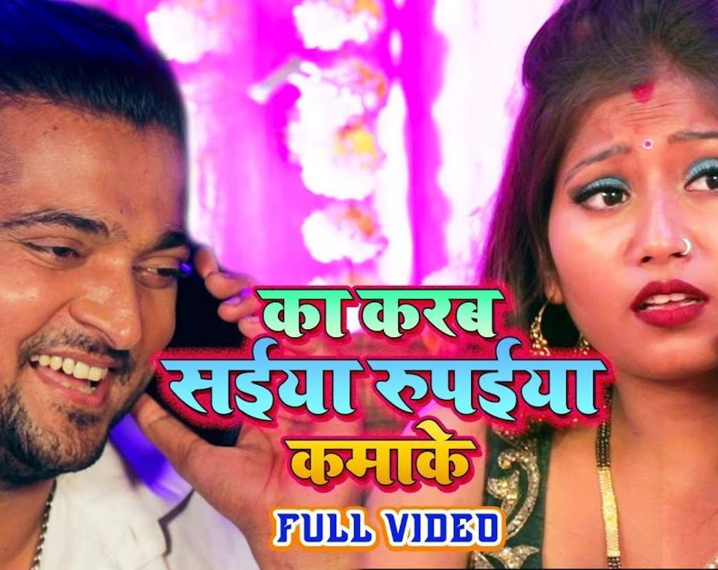
Watch New Bhojpuri Hit Song Music Video - 'Ka Karba Saiya Rupaiya Kamake' Sung By Jaya Tiwari

