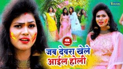 Bhojpuri Holi Geet: Latest 2021 Bhojpuri Music Song 'Jab Dewra Khele Aail Holi' Sung By Ujala Upadhyay