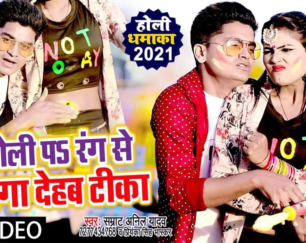 
Check Out New Bhojpuri Trending Song Music Video - 'Choli Pa Rang Se Laga Dehab Tika' Sung By Smrat Anil Yadav, Priyanka Singh Bhaskar
