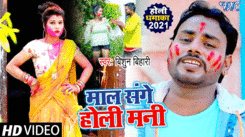Bhojpuri Holi Song: Latest 2021 Bhojpuri Holi Video 'Maal Sange Holi Mani' Sung By Bishun Bihari